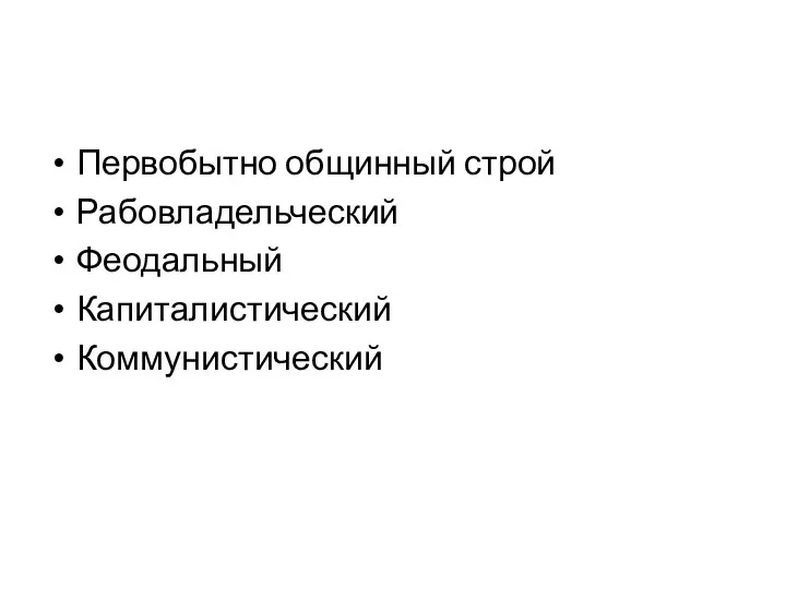 Первобытно общинный строй Рабовладельческий Феодальный Капиталистический Коммунистический