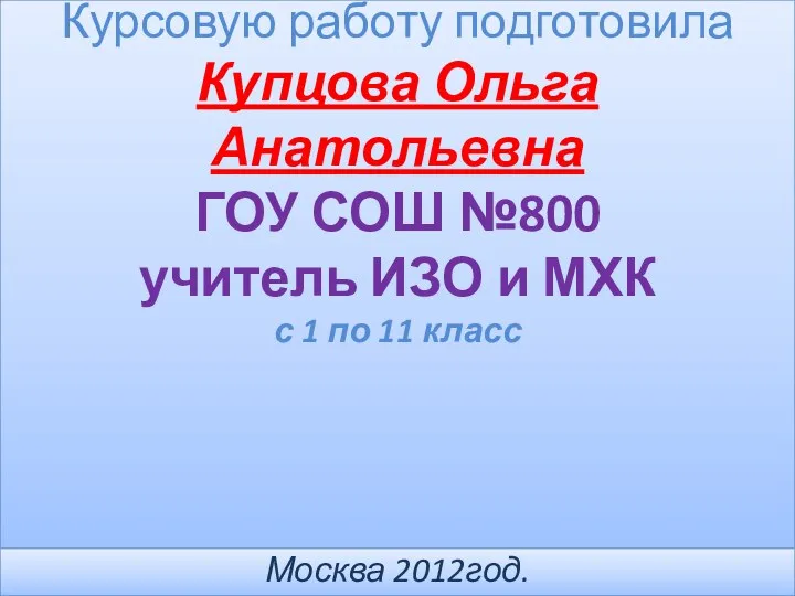 Курсовую работу подготовила Купцова Ольга Анатольевна ГОУ СОШ №800 учитель