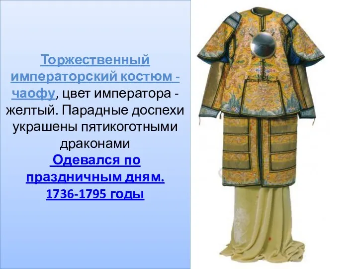 Торжественный императорский костюм - чаофу, цвет императора - желтый. Парадные