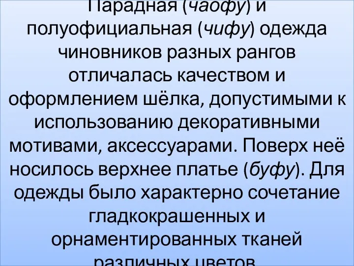 Парадная (чаофу) и полуофициальная (чифу) одежда чиновников разных рангов отличалась