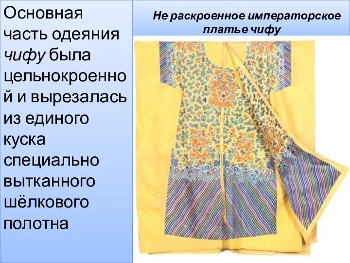 Не раскроенное императорское платье чифу Основная часть одеяния чифу была