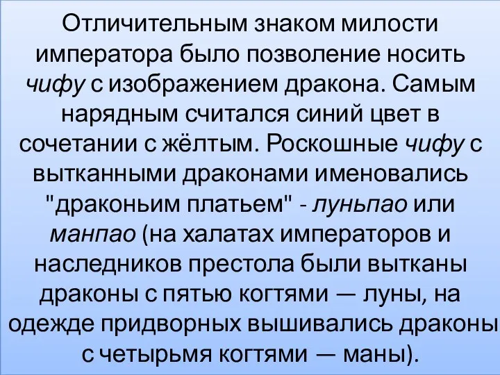 Отличительным знаком милости императора было позволение носить чифу с изображением