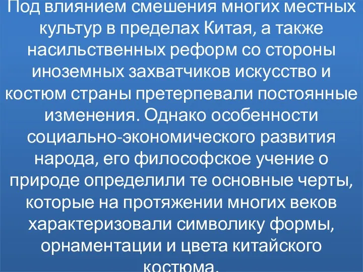 Под влиянием смешения многих местных культур в пределах Китая, а