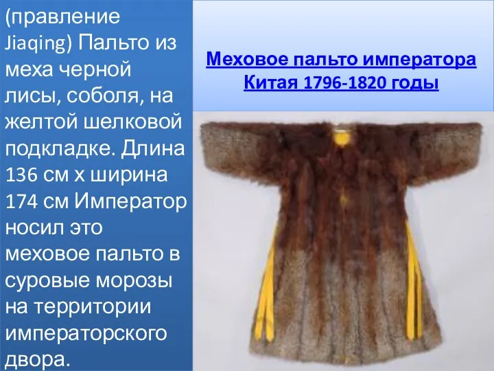 Меховое пальто императора Китая 1796-1820 годы (правление Jiaqing) Пальто из