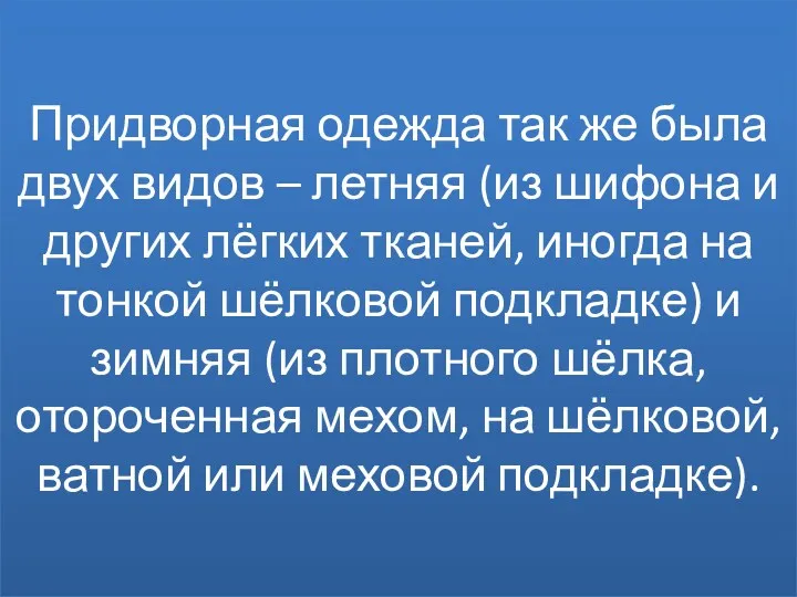 Придворная одежда так же была двух видов – летняя (из