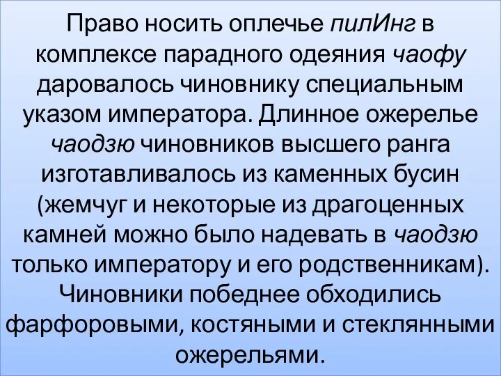 Право носить оплечье пилИнг в комплексе парадного одеяния чаофу даровалось