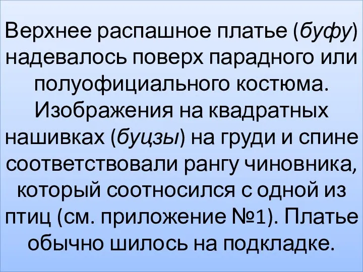 Верхнее распашное платье (буфу) надевалось поверх парадного или полуофициального костюма.