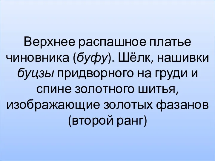 Верхнее распашное платье чиновника (буфу). Шёлк, нашивки буцзы придворного на