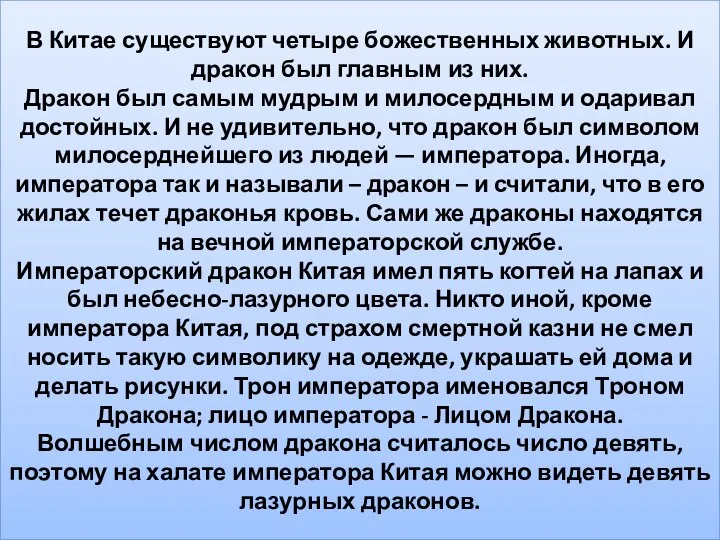 В Китае существуют четыре божественных животных. И дракон был главным