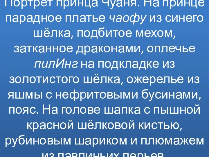 Портрет принца Чуаня. На принце парадное платье чаофу из синего