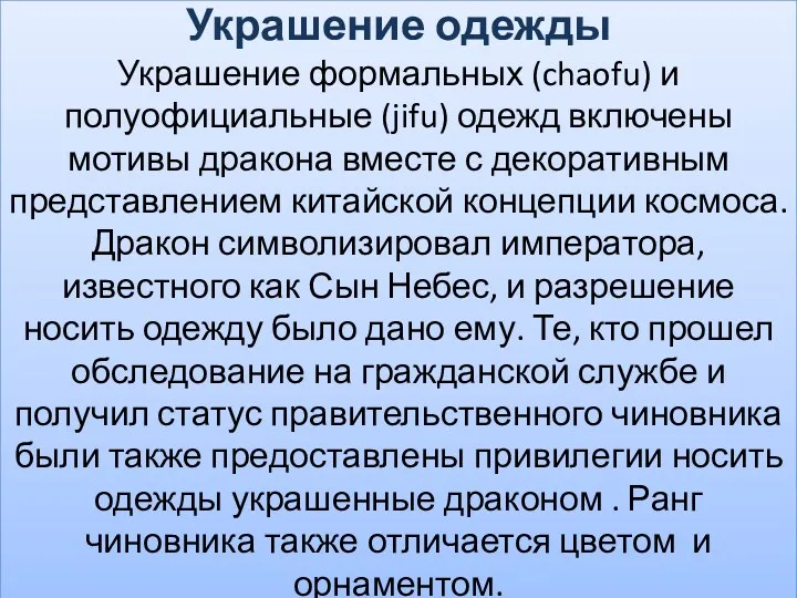 Украшение одежды Украшение формальных (chaofu) и полуофициальные (jifu) одежд включены