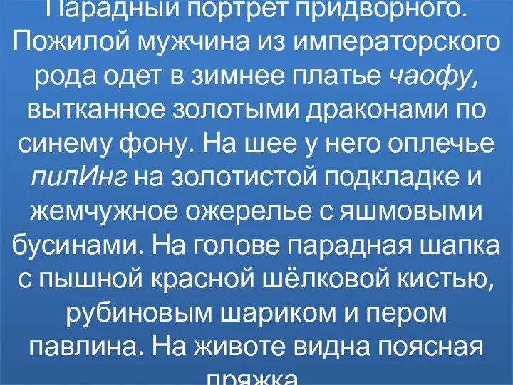 Парадный портрет придворного. Пожилой мужчина из императорского рода одет в