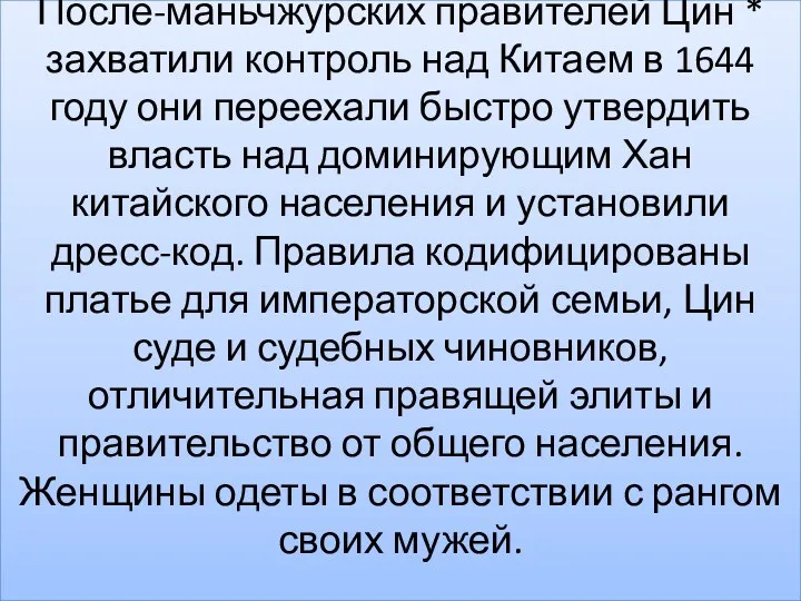 После-маньчжурских правителей Цин * захватили контроль над Китаем в 1644