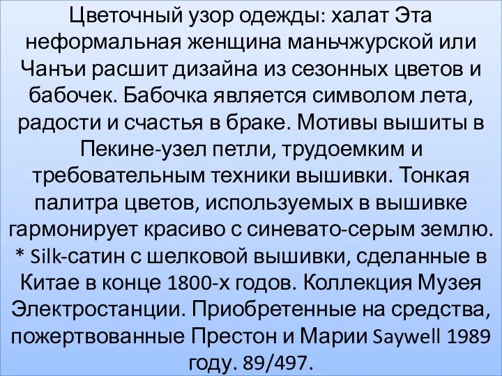 Цветочный узор одежды: халат Эта неформальная женщина маньчжурской или Чанъи