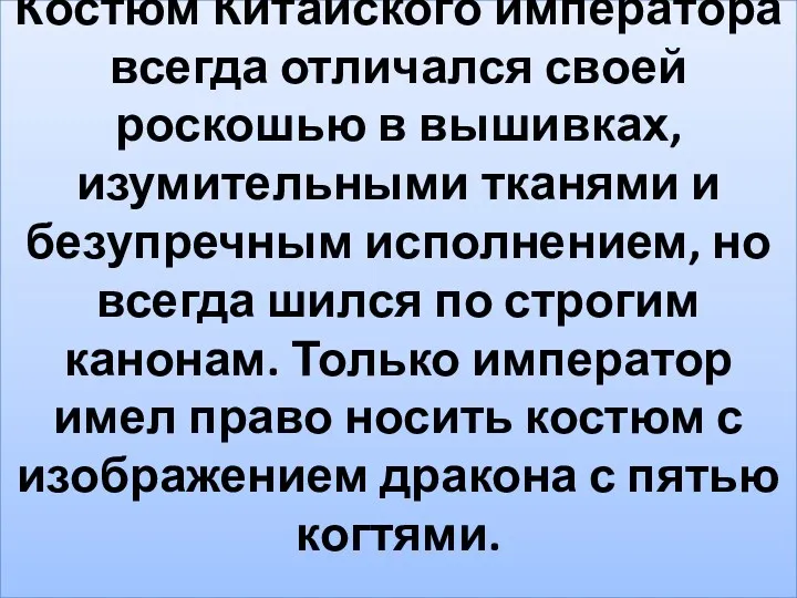 Костюм Китайского императора всегда отличался своей роскошью в вышивках, изумительными