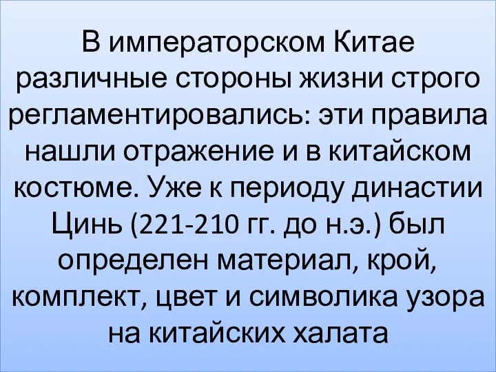 В императорском Китае различные стороны жизни строго регламентировались: эти правила