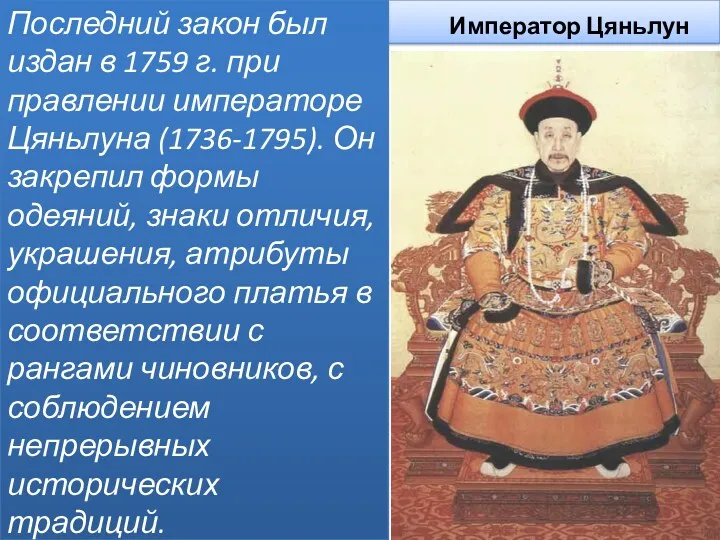 Император Цяньлун Последний закон был издан в 1759 г. при