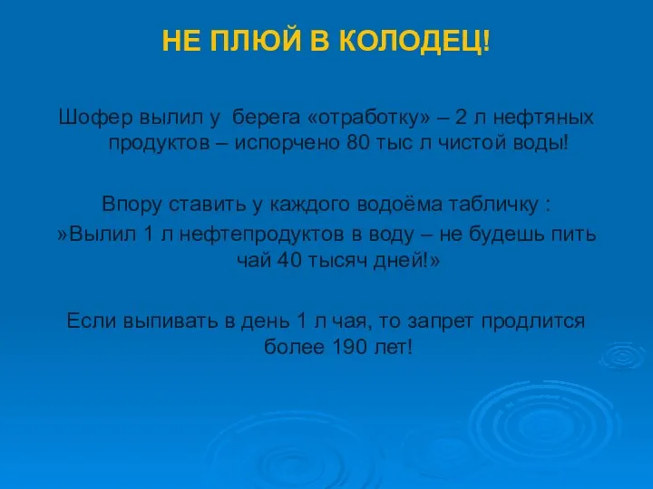 НЕ ПЛЮЙ В КОЛОДЕЦ! Шофер вылил у берега «отработку» – 2 л нефтяных