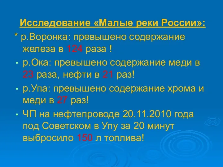 Исследование «Малые реки России»: * р.Воронка: превышено содержание железа в 124 раза !