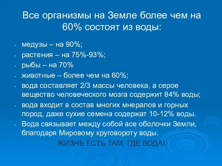 медузы – на 90%; растения – на 75%-93%; рыбы – на 70% животные