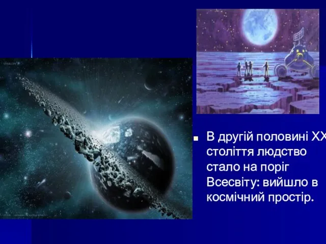 В другій половині ХХ століття людство стало на поріг Всесвіту: вийшло в космічний простір.