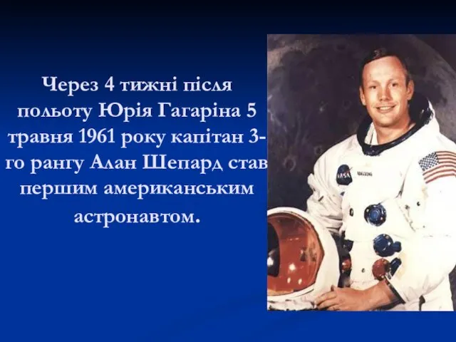 Через 4 тижні після польоту Юрія Гагаріна 5 травня 1961 року капітан 3-го