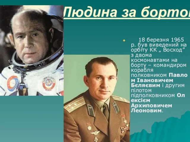 Людина за бортом 18 березня 1965 р. був виведений на орбіту КК „