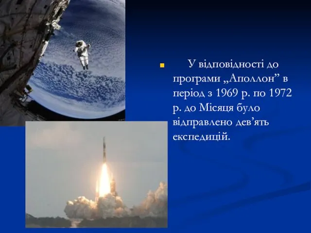 У відповідності до програми „Аполлон” в період з 1969 р. по 1972 р.