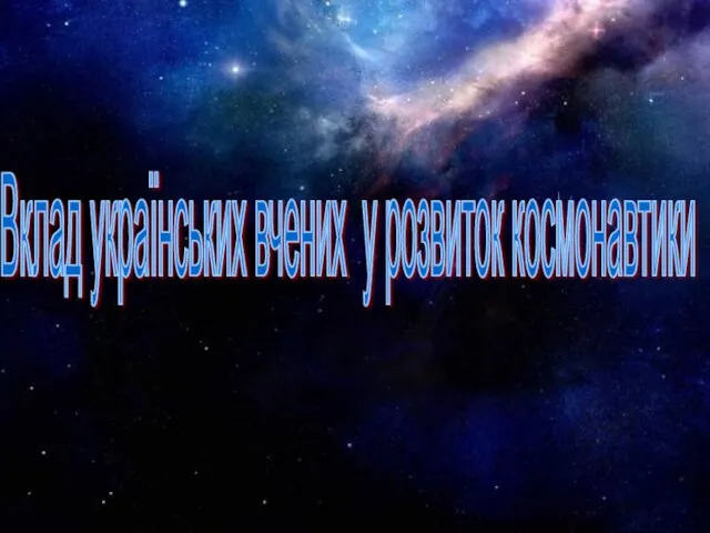 Вклад українських вчених у розвиток космонавтики