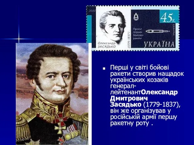 Перші у світі бойові ракети створив нащадок українських козаків генерал-лейтенантОлександр Дмитрович Засядько (1779-1837),