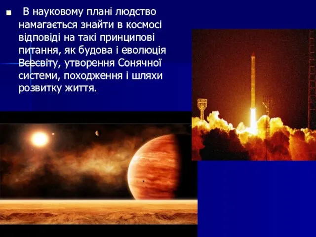 В науковому плані людство намагається знайти в космосі відповіді на