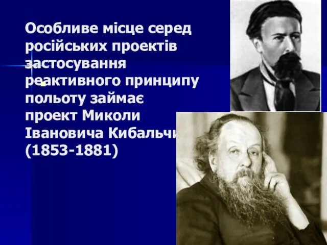 Особливе місце серед російських проектів застосування реактивного принципу польоту займає проект Миколи Івановича Кибальчича(1853-1881)