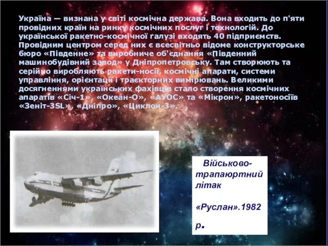 Україна — визнана у світі космічна держава. Вона входить до