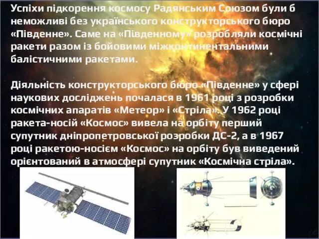 Успіхи підкорення космосу Радянським Союзом були б неможливі без українського