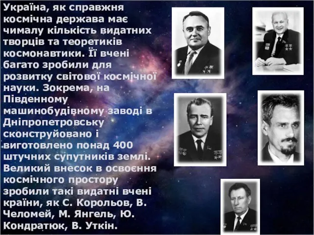 Україна, як справжня космічна держава має чималу кількість видатних творців та теоретиків космонавтики.