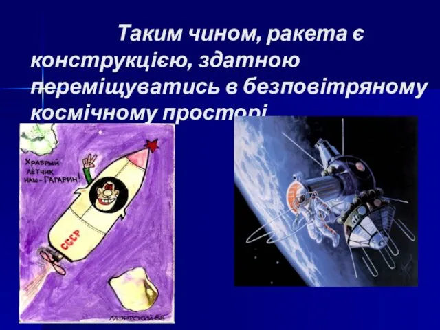 Таким чином, ракета є конструкцією, здатною переміщуватись в безповітряному космічному просторі