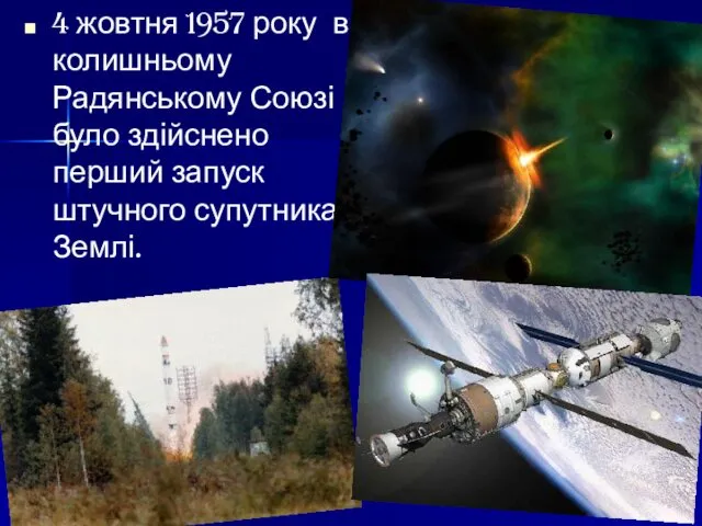 4 жовтня 1957 року в колишньому Радянському Союзі було здійснено перший запуск штучного супутника Землі.