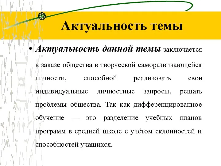 Актуальность темы Актуальность данной темы заключается в заказе общества в