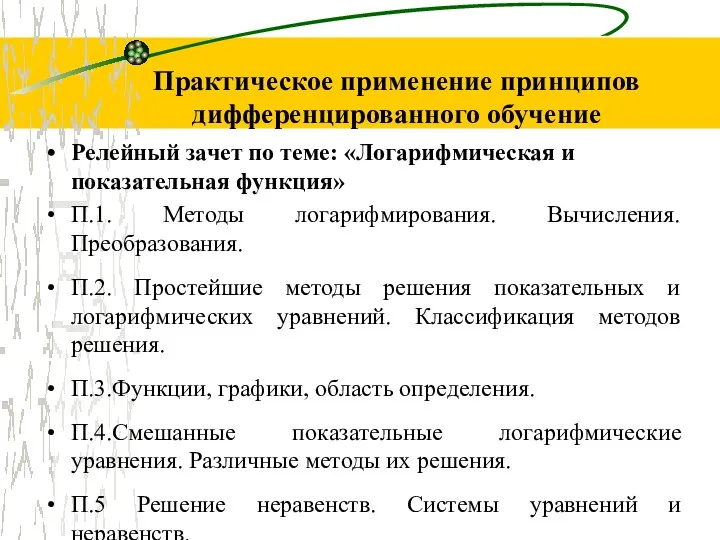 Практическое применение принципов дифференцированного обучение Релейный зачет по теме: «Логарифмическая