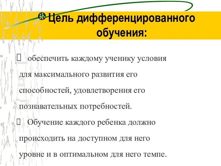 Цель дифференцированного обучения: обеспечить каждому ученику условия для максимального развития