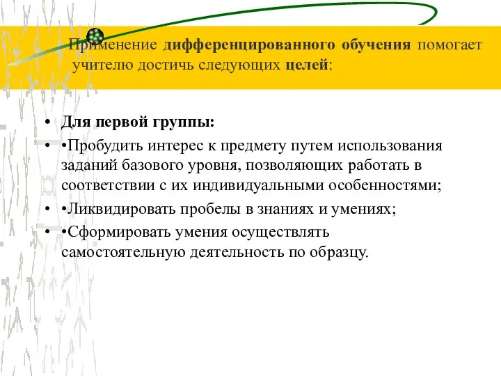 Применение дифференцированного обучения помогает учителю достичь следующих целей: Для первой