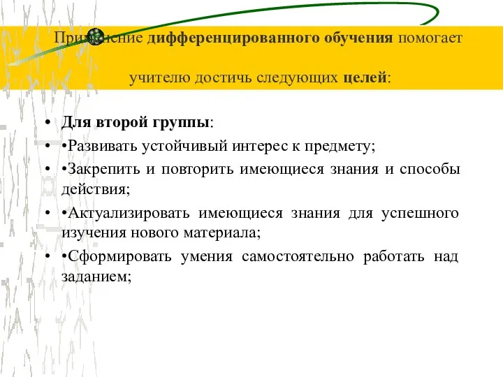 Применение дифференцированного обучения помогает учителю достичь следующих целей: Для второй