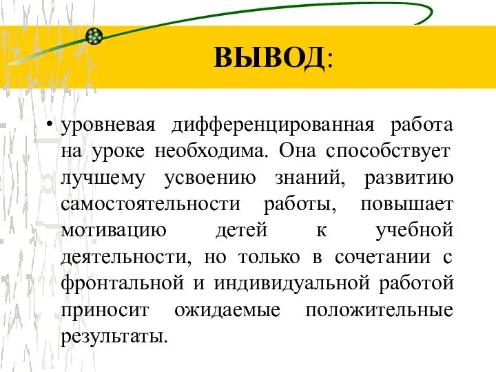 ВЫВОД: уровневая дифференцированная работа на уроке необходима. Она способствует лучшему