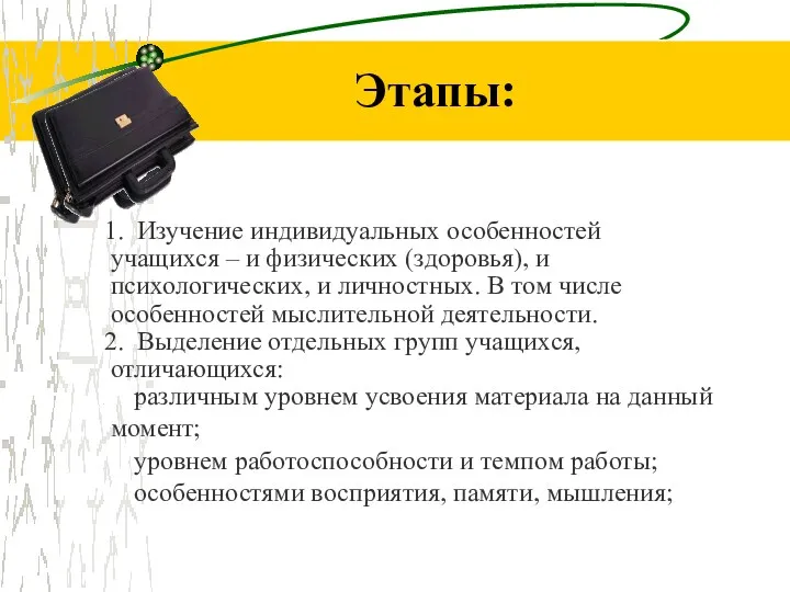 1. Изучение индивидуальных особенностей учащихся – и физических (здоровья), и