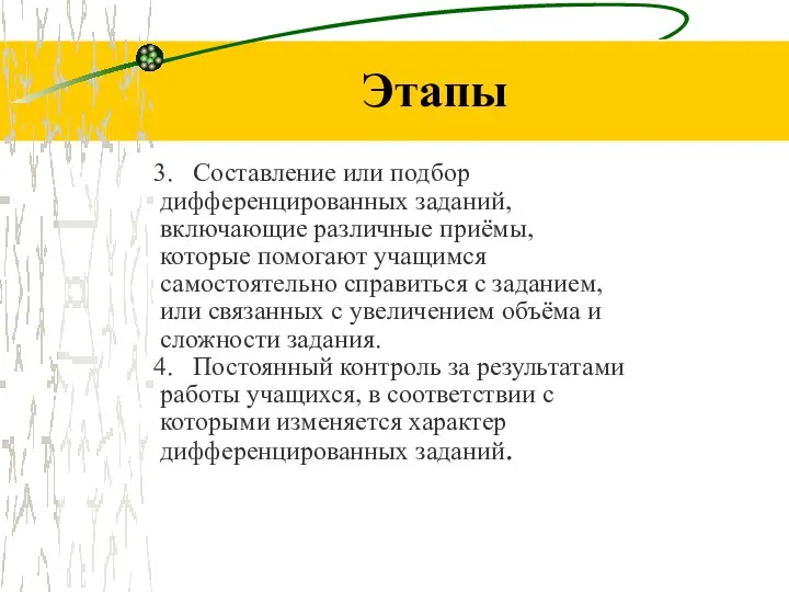 Этапы 3. Составление или подбор дифференцированных заданий, включающие различные приёмы,