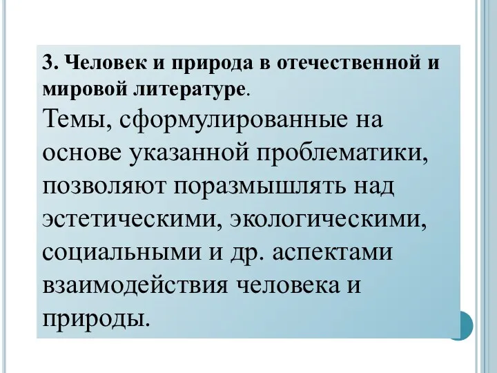 3. Человек и природа в отечественной и мировой литературе. Темы, сформулированные на основе