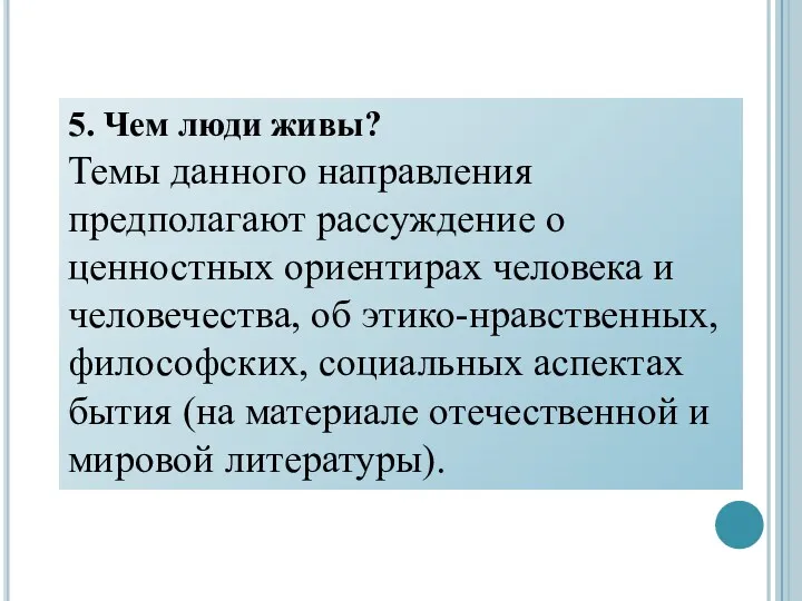 5. Чем люди живы? Темы данного направления предполагают рассуждение о