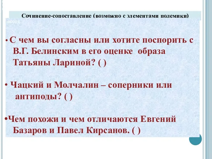 Сочинение-сопоставление (возможно и с элементами полемики) В чем вы согласны