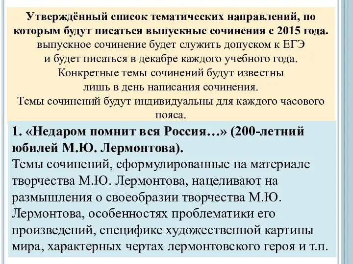 Утверждённый список тематических направлений, по которым будут писаться выпускные сочинения