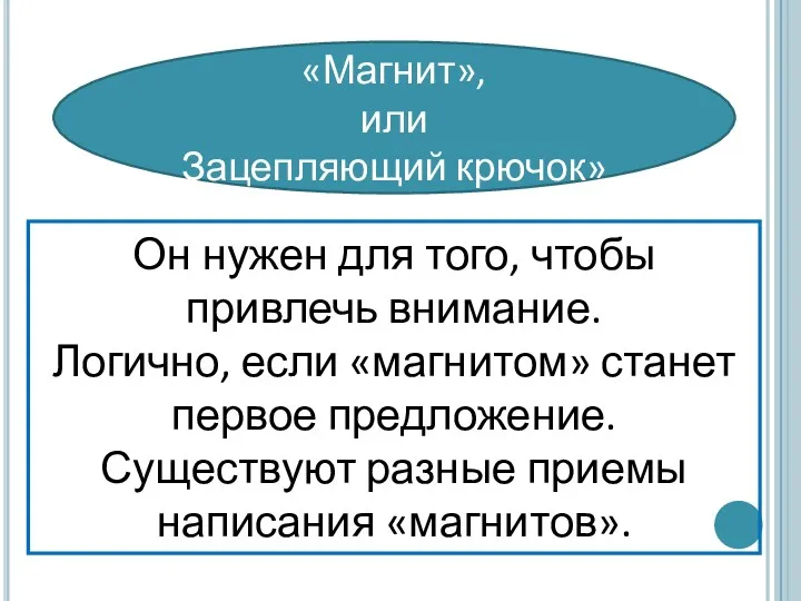 Он нужен для того, чтобы привлечь внимание. Логично, если «магнитом» станет первое предложение.